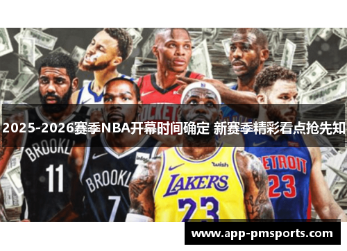 2025-2026赛季NBA开幕时间确定 新赛季精彩看点抢先知