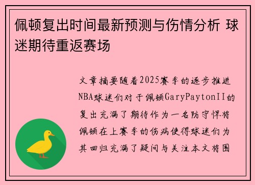 佩顿复出时间最新预测与伤情分析 球迷期待重返赛场