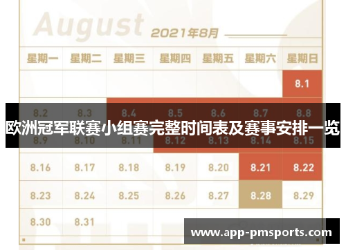 欧洲冠军联赛小组赛完整时间表及赛事安排一览