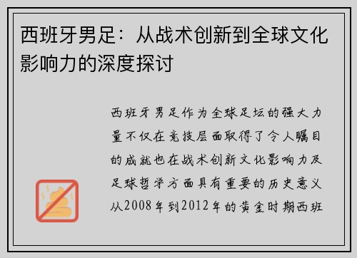 西班牙男足：从战术创新到全球文化影响力的深度探讨