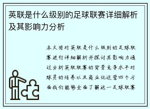 英联是什么级别的足球联赛详细解析及其影响力分析
