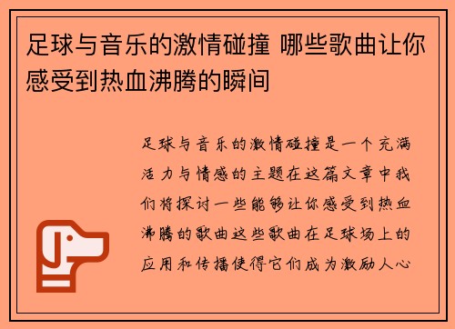 足球与音乐的激情碰撞 哪些歌曲让你感受到热血沸腾的瞬间