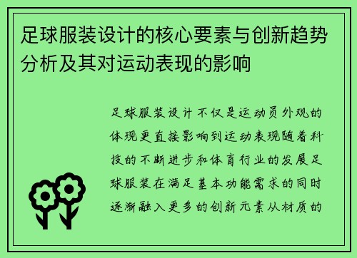 足球服装设计的核心要素与创新趋势分析及其对运动表现的影响