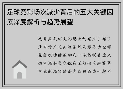足球竞彩场次减少背后的五大关键因素深度解析与趋势展望