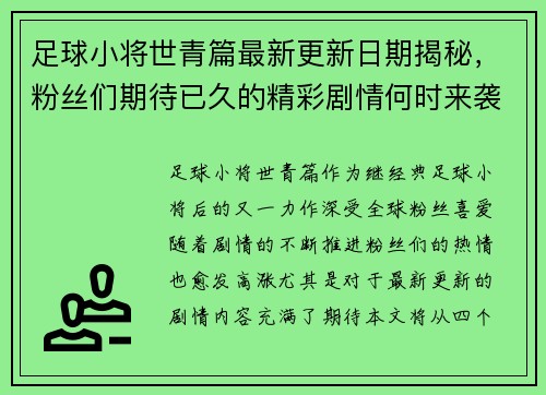 足球小将世青篇最新更新日期揭秘，粉丝们期待已久的精彩剧情何时来袭