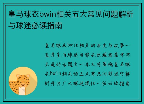 皇马球衣bwin相关五大常见问题解析与球迷必读指南