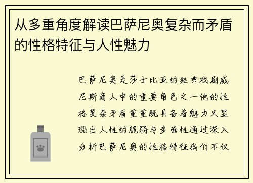 从多重角度解读巴萨尼奥复杂而矛盾的性格特征与人性魅力
