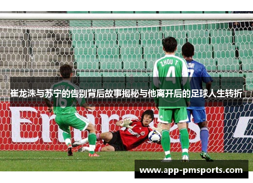 崔龙洙与苏宁的告别背后故事揭秘与他离开后的足球人生转折