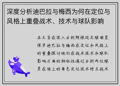 深度分析迪巴拉与梅西为何在定位与风格上重叠战术、技术与球队影响