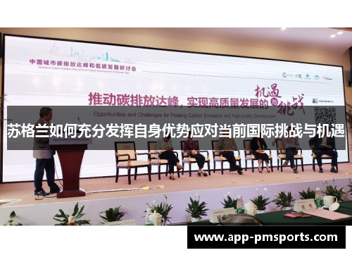 苏格兰如何充分发挥自身优势应对当前国际挑战与机遇