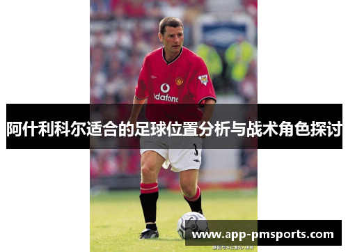 阿什利科尔适合的足球位置分析与战术角色探讨