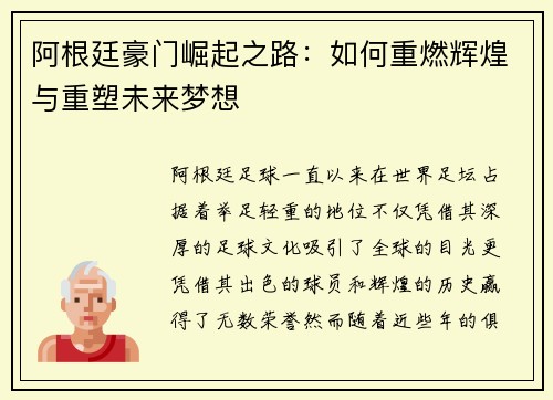 阿根廷豪门崛起之路：如何重燃辉煌与重塑未来梦想