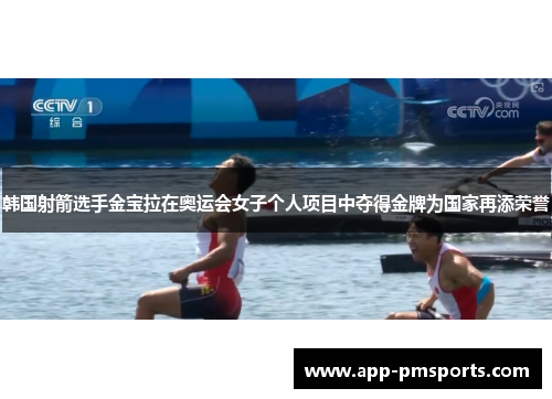 韩国射箭选手金宝拉在奥运会女子个人项目中夺得金牌为国家再添荣誉